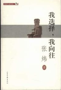 我选择，我向往 - 张炜