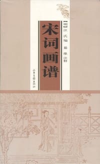 宋词画谱 - 綦维