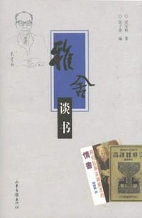 雅舍谈书 - 梁实秋