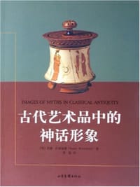 古代艺术品中的神话形象 - [英]苏珊·伍德福德（Susan Woodford）