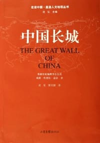 书籍 中国长城的封面