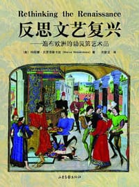 书籍 反思文艺复兴的封面