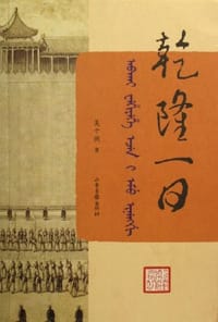 书籍 乾隆一日的封面
