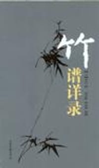 竹谱详录 - [元]李衍, 吴庆峰 张金霞 整理