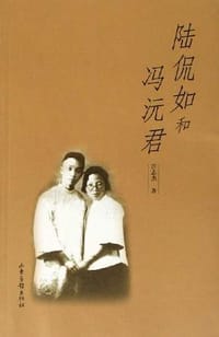 陆侃如和冯沅君 - 许志杰