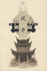 说井