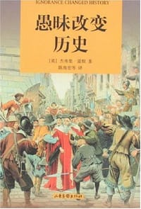书籍 愚昧改变历史的封面