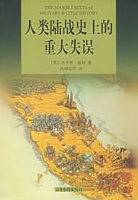 人类陆战史上的重大失误 - 杰弗里.雷根
