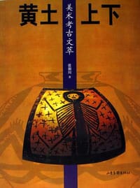 书籍 黄土上下的封面