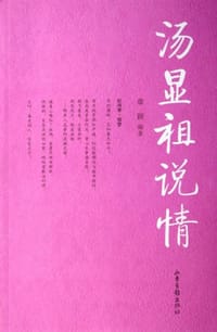 汤显祖说情 - 章颖