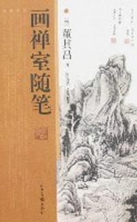 书籍 画禅室随笔的封面