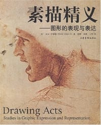 素描精义 - 大卫·罗桑德