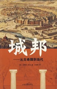 书籍 城邦的封面