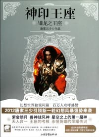 神印王座8·龙之王座 - 唐家三少