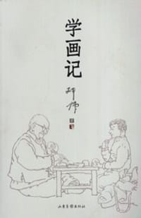 学画记 - 邓伟