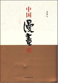 中国漫画史 - 甘险峰