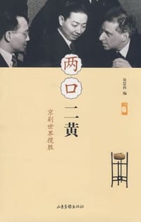 两口二黄 - 翁思再 编