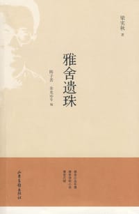 雅舍遗珠 - 梁实秋