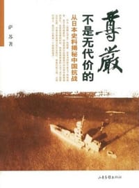 书籍 尊严不是无代价的的封面