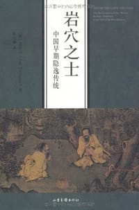 岩穴之士 - [澳] 文青云