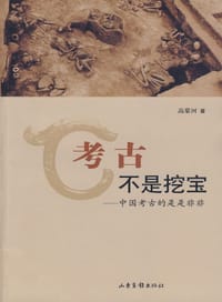 考古不是挖宝
