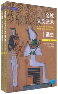 书籍 全球人文艺术通史（第二版）上下的封面