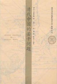 清代中国的若干问题 - [日]石桥秀雄