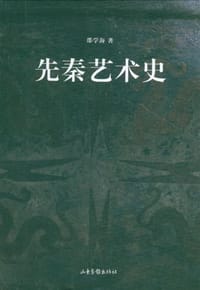 先秦艺术史 - 邵学海