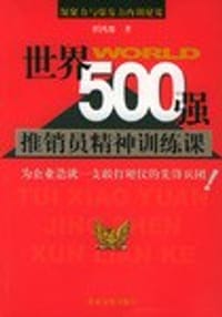 世界500强推销员精神训练课