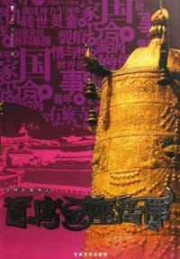 首席金座活佛 - 尕藏才旦