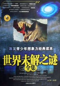 书籍 世界未解之谜全集的封面