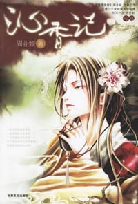 书籍 沁香记的封面