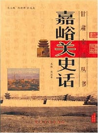 嘉峪关史话