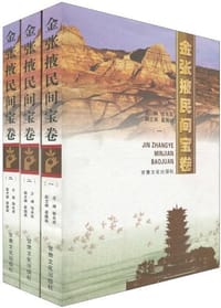 书籍 金张掖民间宝卷（套装共3册）的封面