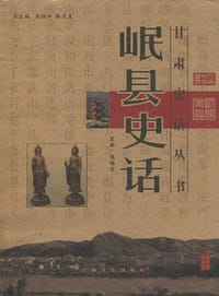 岷县史话