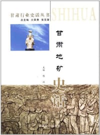 甘肃地矿史话