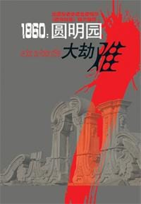 1860 - （法）伯纳・布立赛