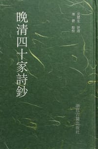 书籍 晚清四十家诗钞的封面