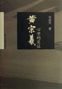 书籍 黄宗羲心学的定位的封面