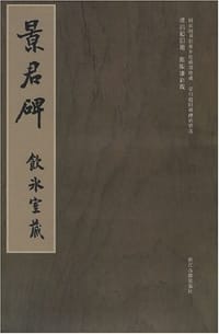 景君碑