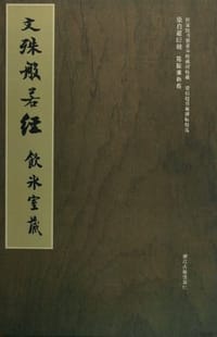 文殊般若经-饮冰室藏 - 冀亚平