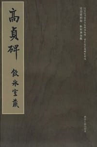 高贞碑