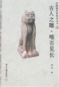 收藏爱好者指导丛书⑤-古人之雕·唯石见长