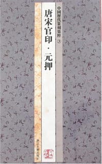 书籍 中国历代篆刻集粹③：唐宋官印·元押的封面