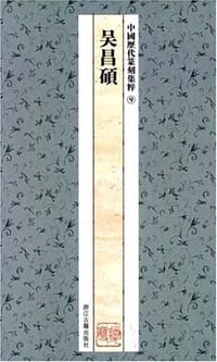 书籍 中国历代篆刻集粹9：吴昌硕的封面