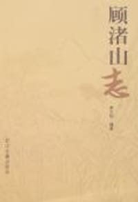 顾渚山志 - 谢文柏