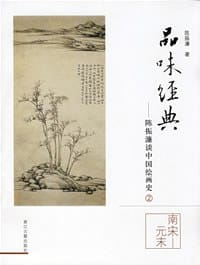 书籍 品味经典-陈振濂谈中国绘画史2的封面