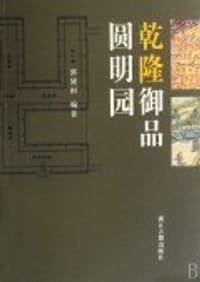 书籍 乾隆御品圆明园的封面