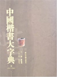 书籍 中国楷书大字典（上下册）的封面