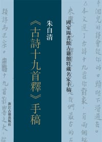 书籍 朱自清《古诗十九首释》手稿(国家图书馆古籍馆特藏名家手稿)的封面